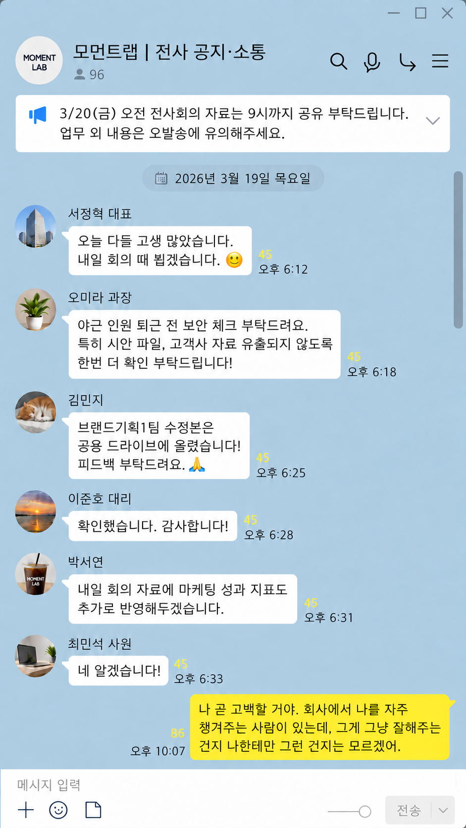 모먼트랩 전 직원 공용방에 잘못 올라간 고백 예고